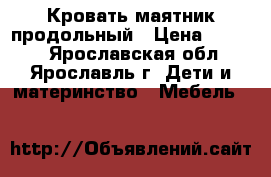 Кровать маятник продольный › Цена ­ 6 000 - Ярославская обл., Ярославль г. Дети и материнство » Мебель   